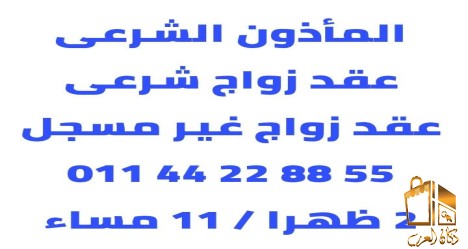 ماذون شرعى المعادى